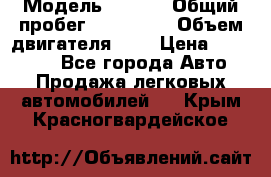  › Модель ­ Opel › Общий пробег ­ 800 000 › Объем двигателя ­ 2 › Цена ­ 380 000 - Все города Авто » Продажа легковых автомобилей   . Крым,Красногвардейское